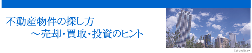 不動産物件の 探し方 売却 買取 投資のヒント